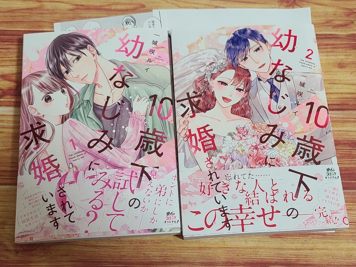 6月新刊含むTL* 10歳下の幼なじみに求婚されています 全2巻セット 一城咲ルイ 【店舗共通特典ペーパー2種付！】_画像1