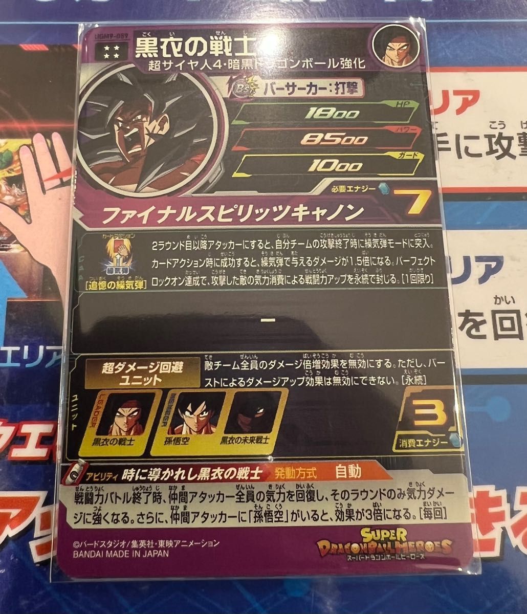 スーパードラゴンボールヒーローズ UGM9-059 黒衣の戦士 UR