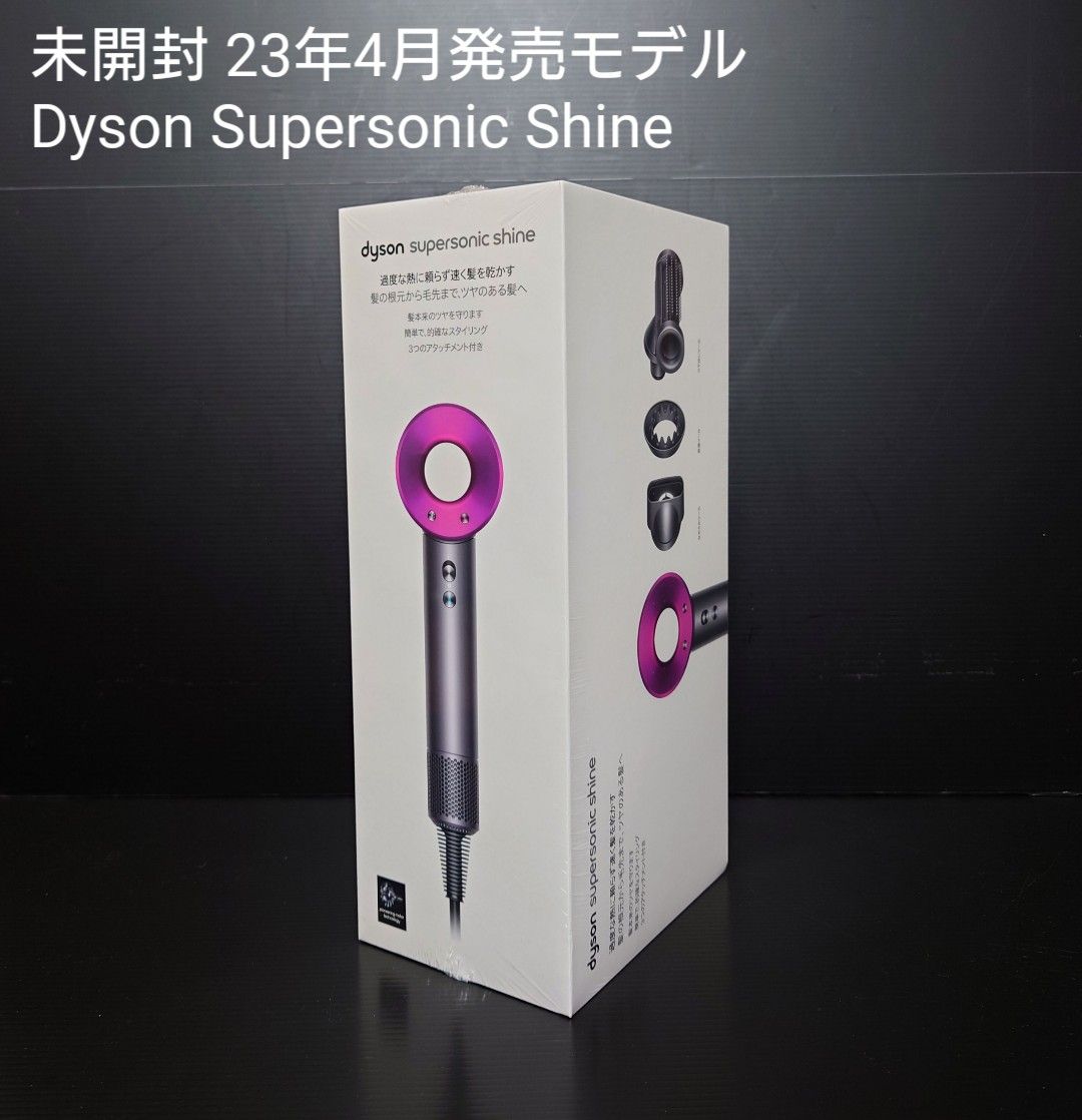 年最新モデル 新品未開封 Dyson hd Supersonic Shine ダイソン