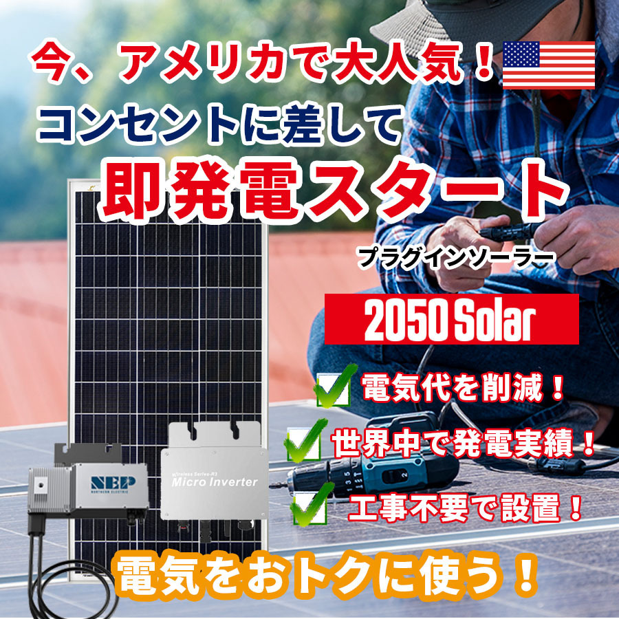 コンセントで発電 プラグインソーラー 2050ソーラーパネル 400wセット 200wパネル2枚 マイクロインバーター工事不要 WVC-600 GTB_画像2