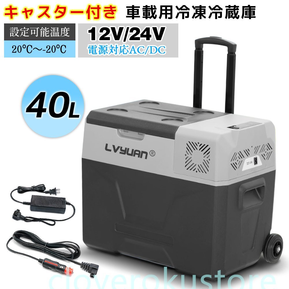 車載冷蔵庫 冷凍庫 ポータブル 40L AC/DC 12V / 24V 2WAY電源対応 20℃～ -20℃ キャスター付 アプリ制御 クーラーボックス_画像1