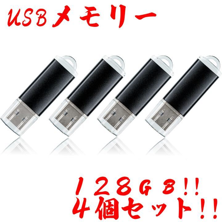 値下げ！(お買い得！)USBメモリ 128GB【4個セット】 | JChere雅虎拍卖代购