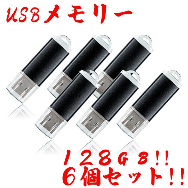 値下げ!(お買い得!)USBメモリ128GB【6個セット】 | JChere雅虎拍卖代购