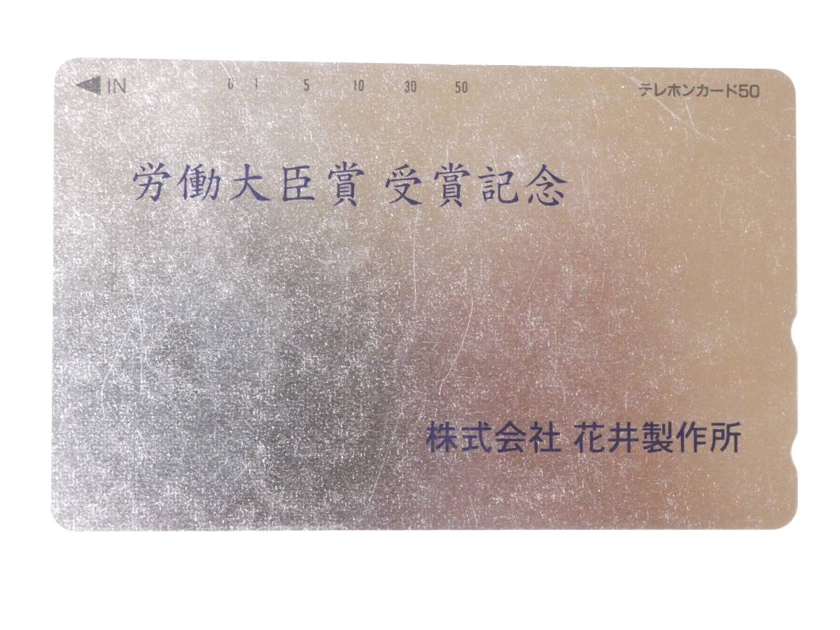 ▲107 送料無料▲未使用テレホンカード　労働大臣賞受賞記念 株式会社 花井製作所　 50度数_画像1