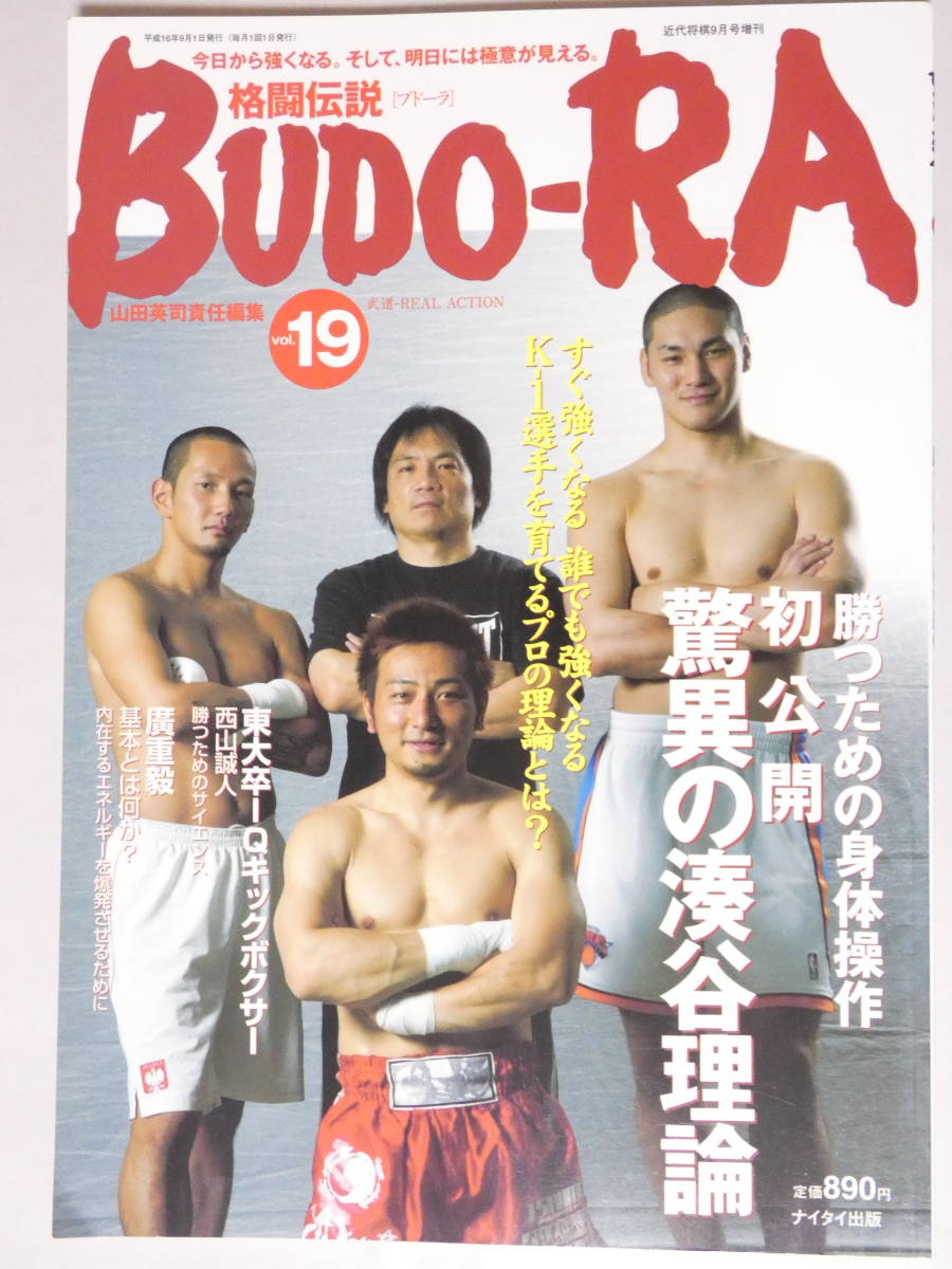 ■即決■023■格闘伝説　ブドーラ　BUDO-RA VOL.19　2004年9月号　_画像1