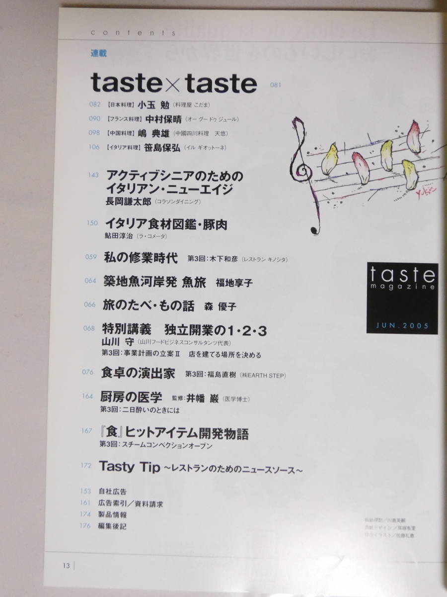 ■即決■122■taste magazine テイストマガジン フレンチをもっと自由に 特集 牛肉か豚肉かそれが問題だ2005年6月 176頁_画像3