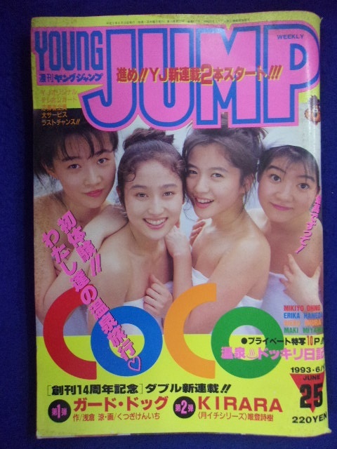 3147 ヤングジャンプ 1993年No.25 COCO_画像1