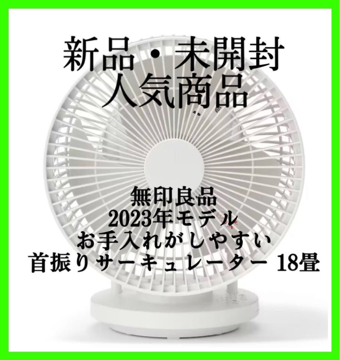 無印良品 2023年モデル お手入れがしやすい首振りサーキュレーター 18畳 c-