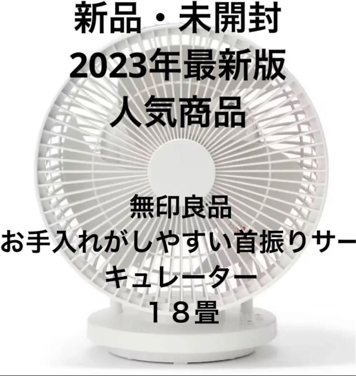 無印良品 2023年モデル お手入れがしやすい首振りサーキュレーター 18