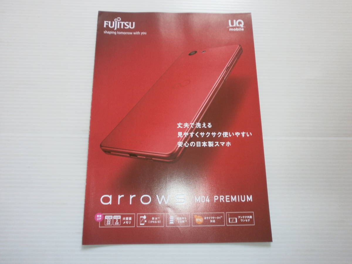 【カタログのみ】UQmobile FUJITSU　arrows M04 PREMIUM　スマートフォンカタログ　2017.9_画像1