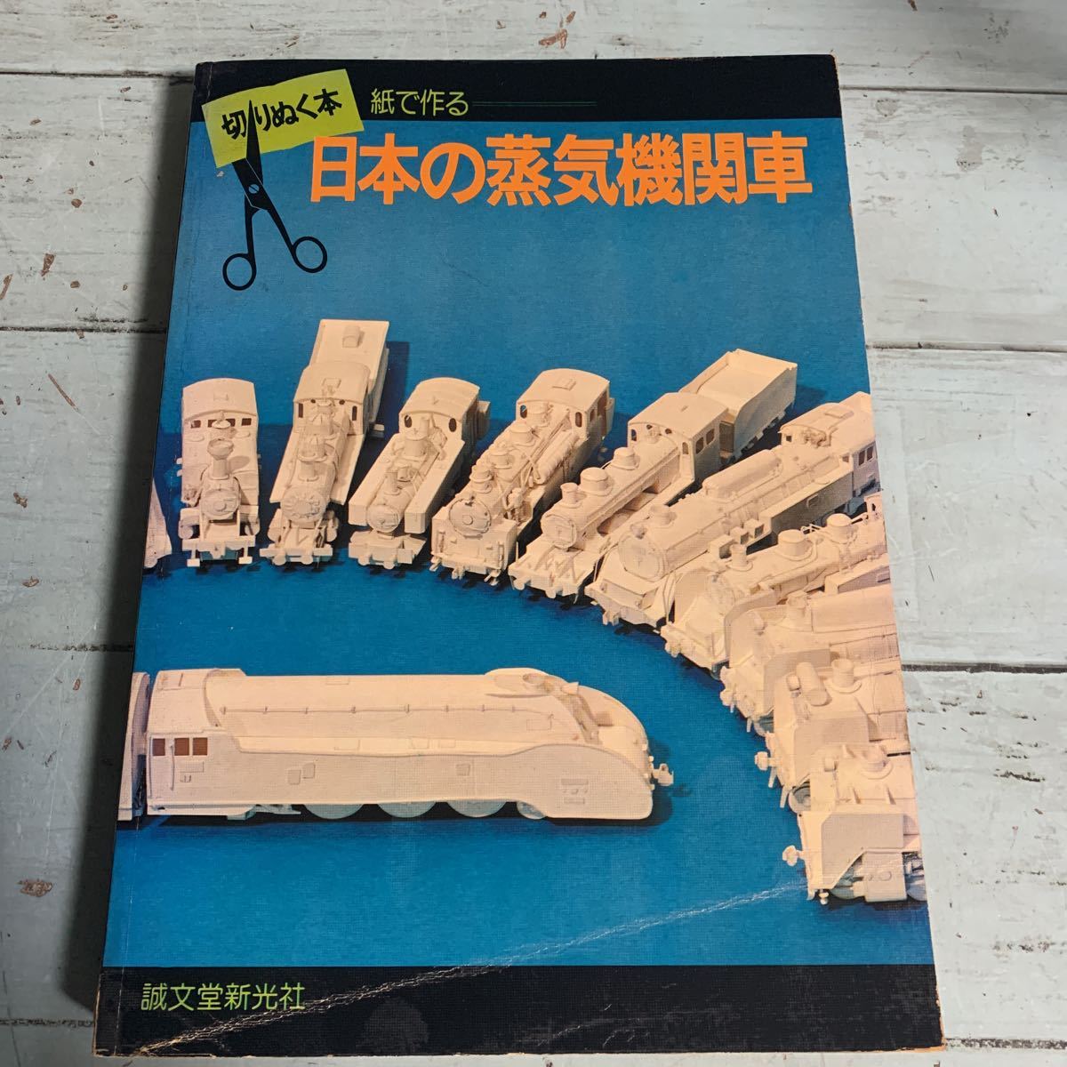 切りぬく本 紙で作る 日本の蒸気機関車 昭和51年6月15日 第1版発行 (7771)_画像1