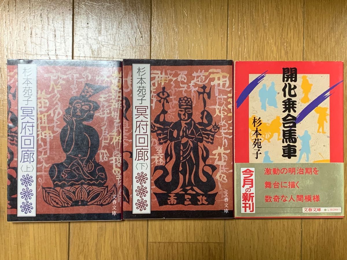 【時代小説】杉本苑子 NHK大河ドラマ「春の波涛」原作小説 冥府回廊 上下巻 他 3冊セット