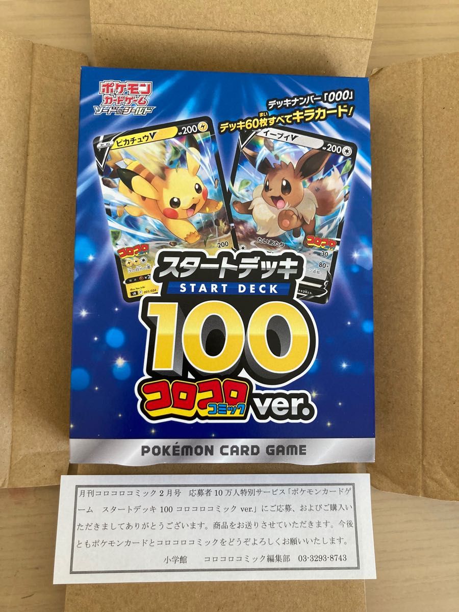 【新品未開封おまけ付き】コロコロ スタートデッキ100 ポケカ