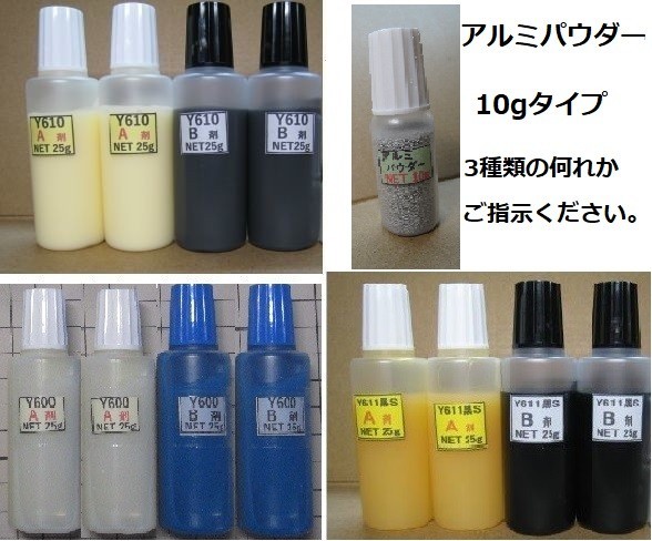 ★接着剤NET100g+アルミパウダー10g● アクリル系 Ｙ610 またはY611黒ＳまたはY600のタイプ何れか1set!!_画像1