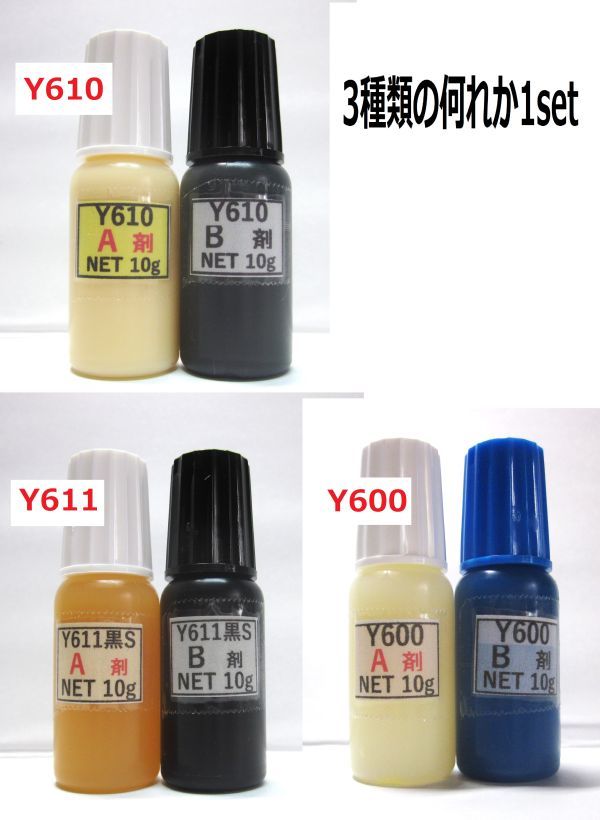 ★送料込みアクリル系接着剤NET20g ★ Y610/Ｙ611黒Ｓ/Y600の何れか1set!!の画像1