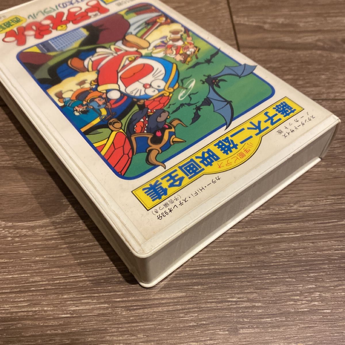 藤子不二雄映画全集 ドラえもん のび太のパラレル西遊記 VHS 藤子不二雄映画全集 ドラえもん のび太のパラレル西遊記 VHS