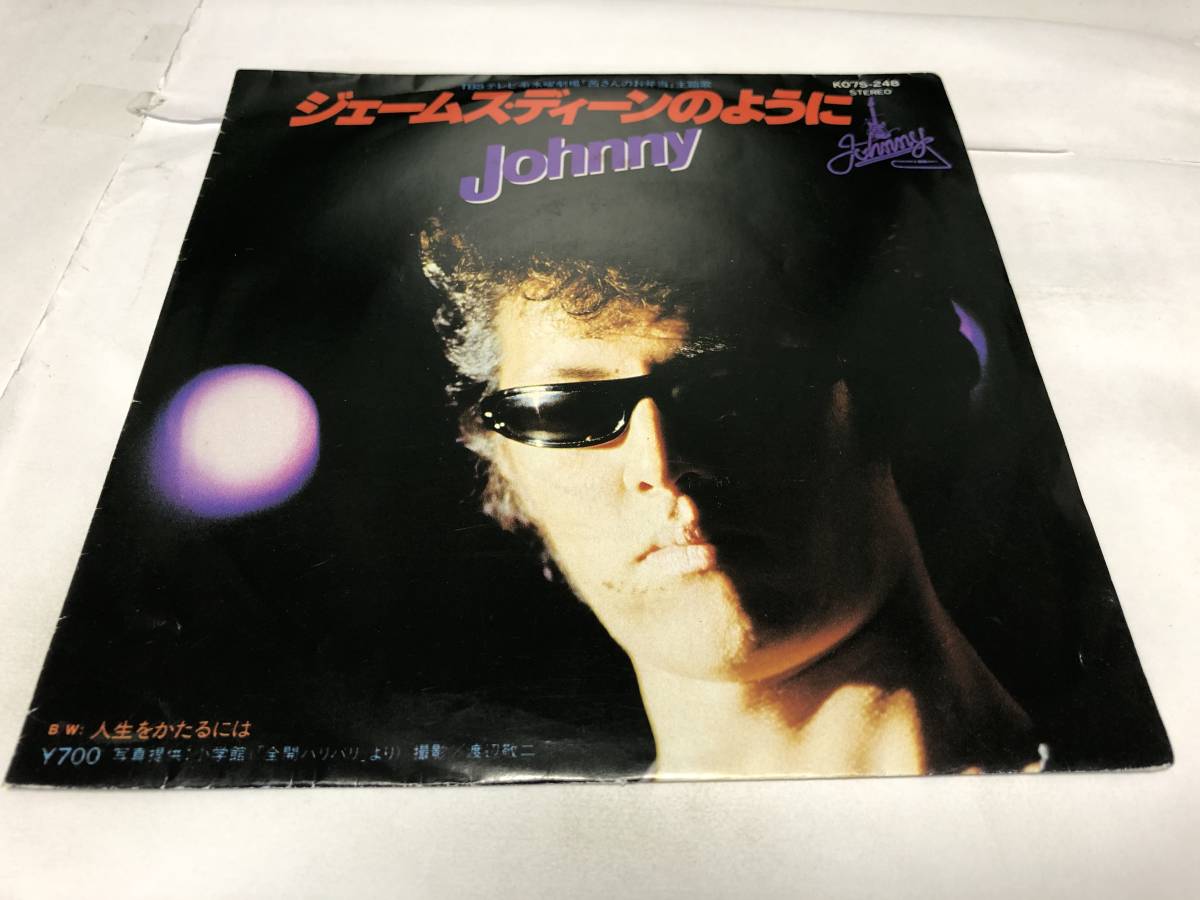 【EPレコード】ジェームスディーンのように ジョニー 横浜銀蝿の画像1