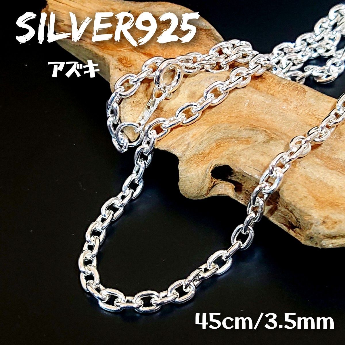 3059 SILVER925 アズキネックレスチェーン45cm/3.5mm シルバー925 20-45 定番人気 シンプル あずき