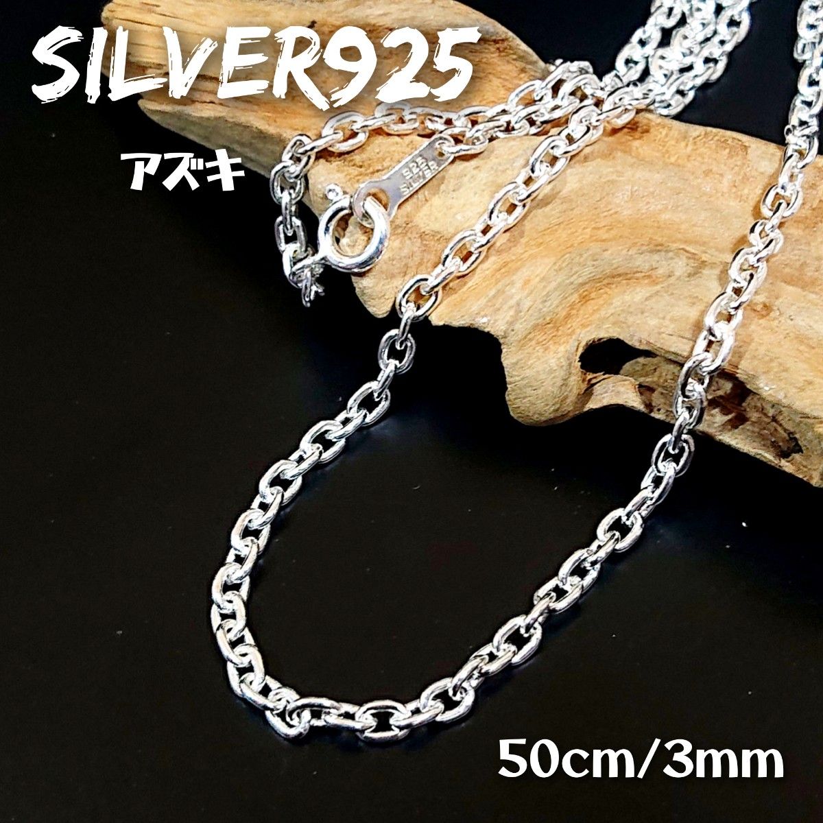 5286 SILVER925 アズキネックレスチェーン50cm/3mm 細 シルバー925 シンプル売れ筋 19-50 楕円あずき