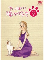 【中古】やっぱり猫が好き vol.09 b51623【レンタル専用DVD】_画像1