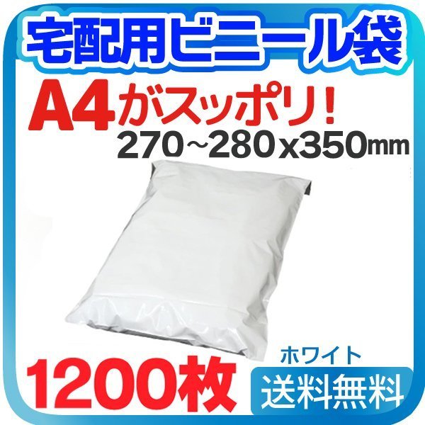 多様な ホワイト テープ付き ポリ袋 【1200枚】宅配用ビニール袋 巾270~280×高さ340+フタ50mm 厚み60ミクロン ネコポス A4サイズが入る 宅配袋 多様な ホワイト テープ付き ポリ袋 【1200枚】宅配用ビニール袋 巾270~280×高さ340+フタ50mm 厚み60ミクロン ネコポス A4サイズが入る 宅配袋