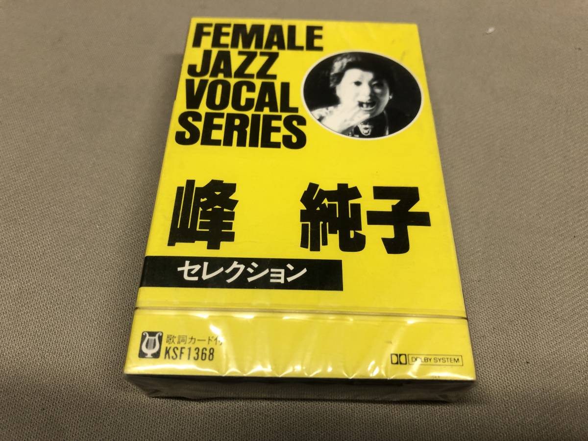 峰純子 セレクション FEMALE JAZZ VOCAL SERIES 未開封の画像1