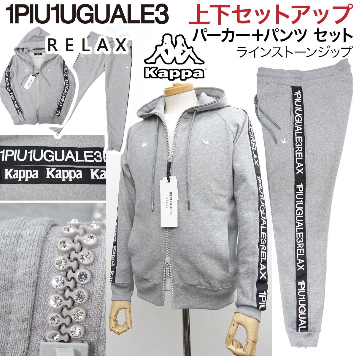 新品 1PIU1UGUALE3 RELAX × Kappaコラボ セットアップ