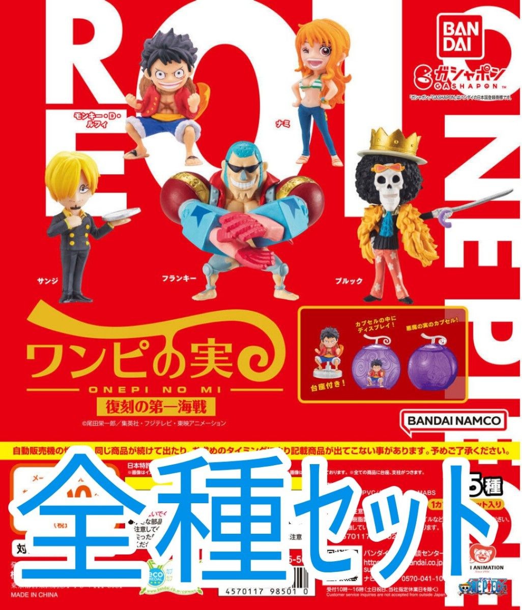 全種セット【新品未使用】From TV animation ONE PIECE ワンピの実 全種セット【新品未使用】From TV animation ONE PIECE ワンピの実