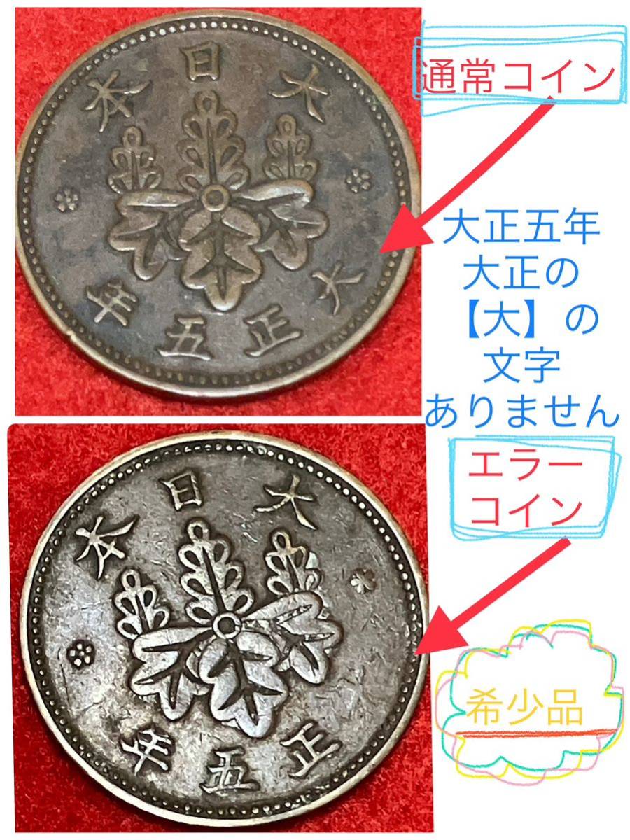 エラーコイン☆桐1銭青銅貨☆一銭☆1枚☆青銅貨☆大正5年☆希少品☆エラー☆1銭☆大正☆送料63円①②②_画像4