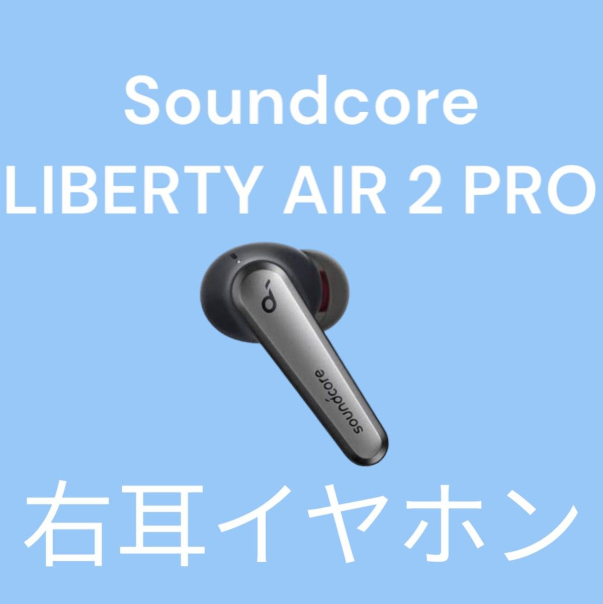 Soundcore Liberty Air 2 Pro ブラック 右耳イヤホン｜Yahoo!フリマ