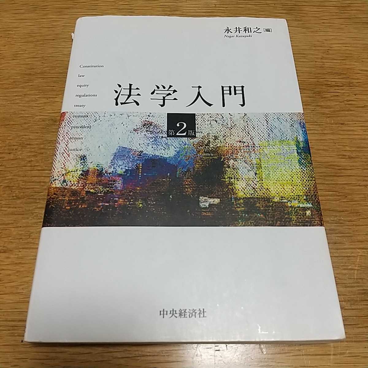 『法学入門　第2版』永井和之　中央経済社_画像1