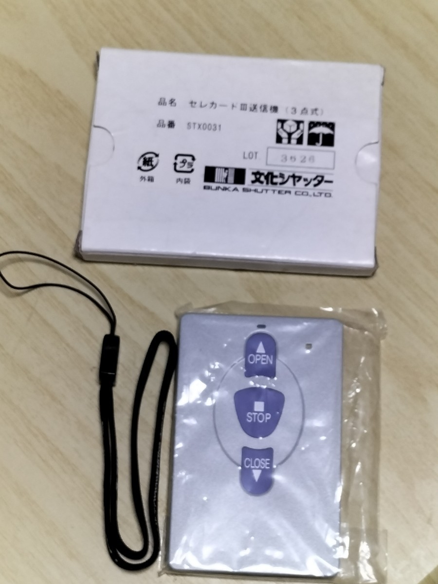 セレカードIII対応 ワイヤレスリモコン 文化シャッター - 通販