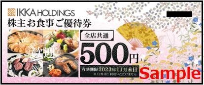 ◇11-10◇一家ダイニング株主優待券(株主お食事ご優待券500円) 10枚set
