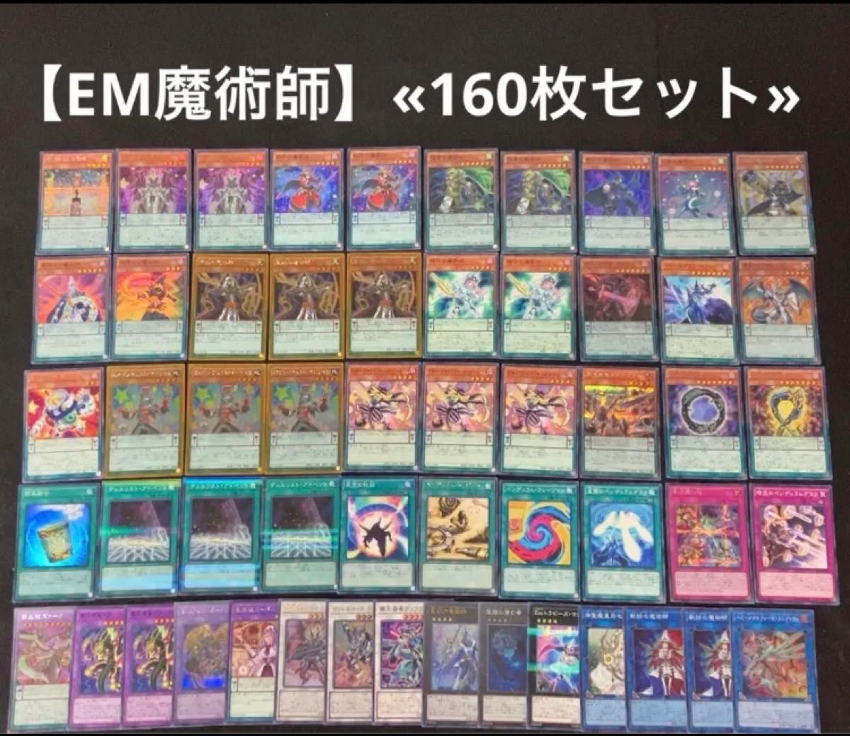 遊戯王 【EM魔術師】構築済みデッキ 40枚+EX15枚+調整105枚 日版