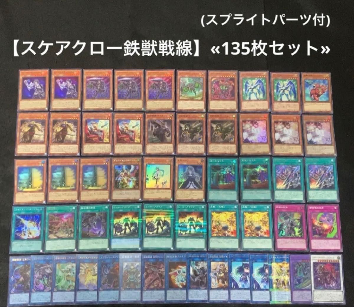 遊戯王 【スケアクロー鉄獣戦線】構築済みデッキ 40枚+EX15枚+調整80枚