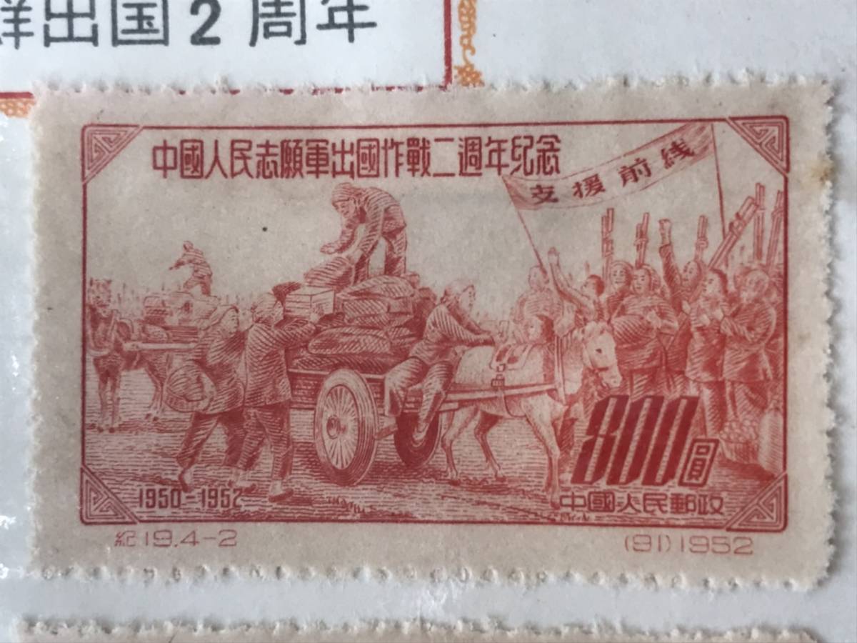 中国切手紀１９ 志願軍朝鮮出国２周年４種完中国人民郵政台紙貼り
