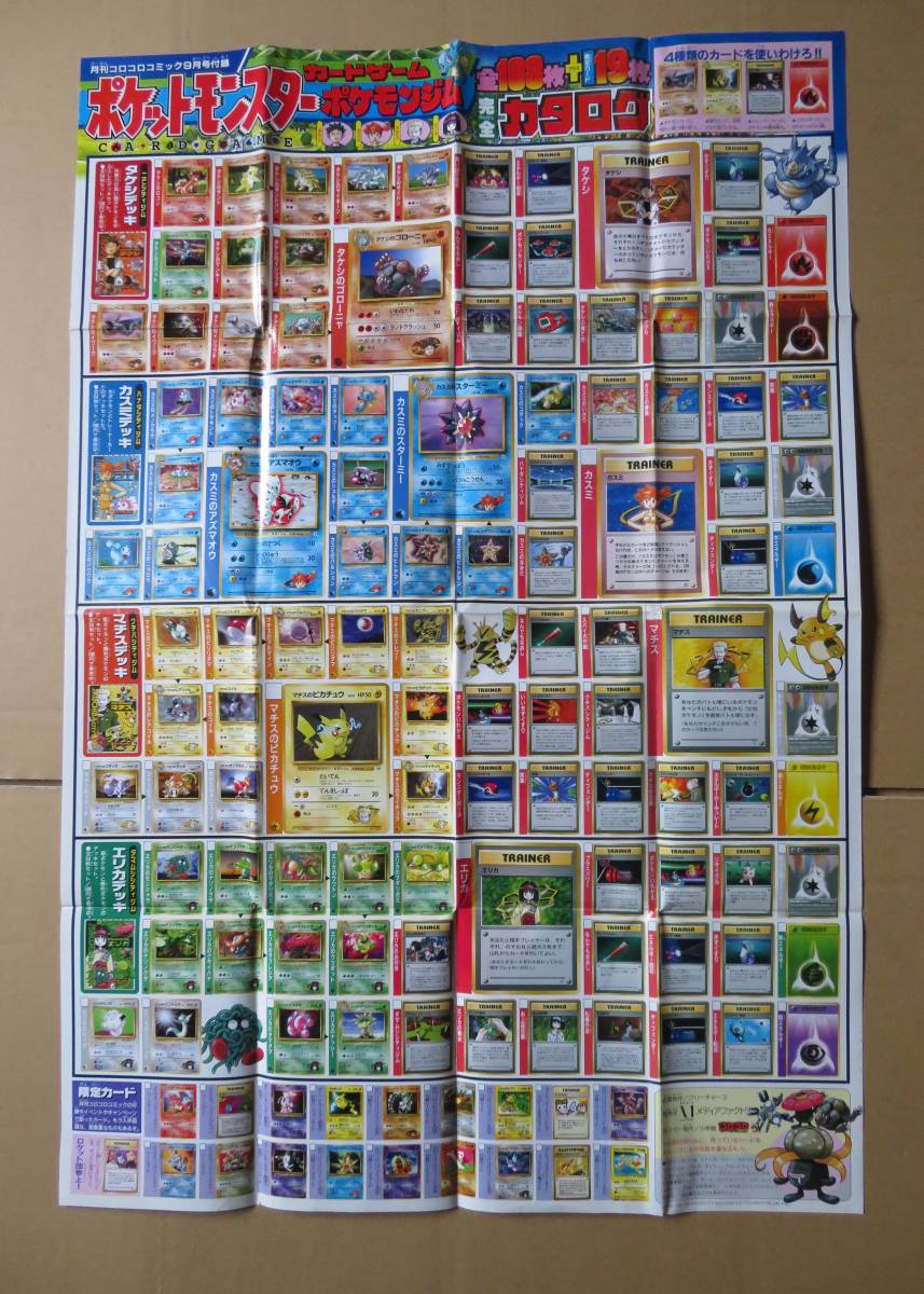 美品◇コロコロコミック9月号付録/ポケットモンスター/カードゲーム