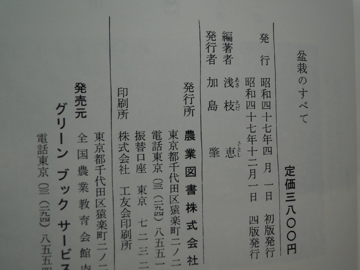 【古書】盆栽のすべて 浅枝恵 農業図書_画像3