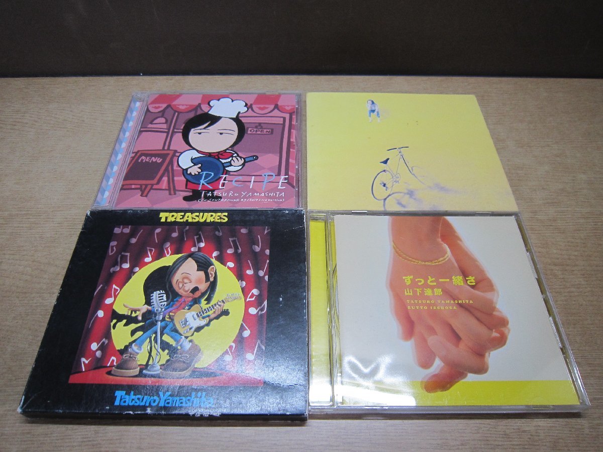 CD】《4点セット》山下達郎とレジャーズ/レシピ/ずっと一緒さ/僕の中の