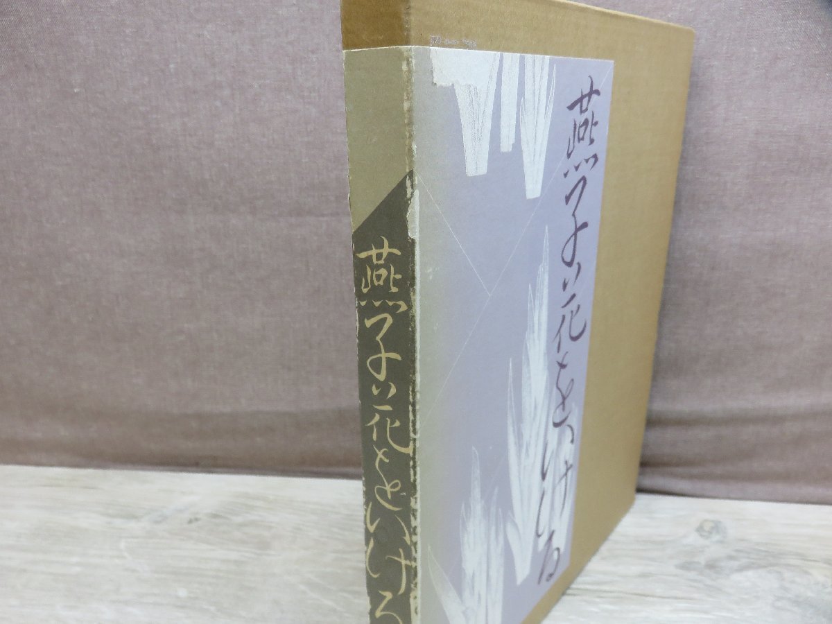 【古書】燕子花をいける 編：小原流編集室 小原流出版事業部_画像4