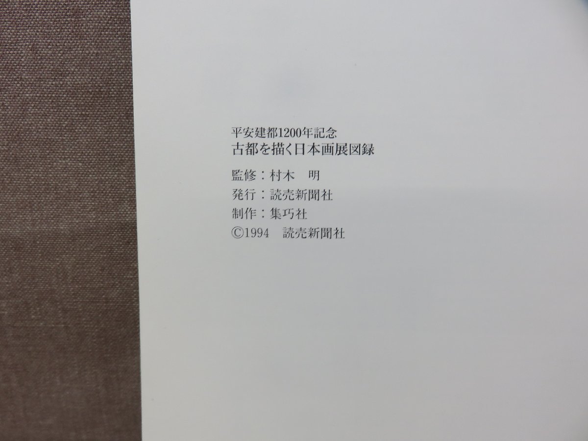 【図録】古都を描く日本画展 読売新聞社_画像3