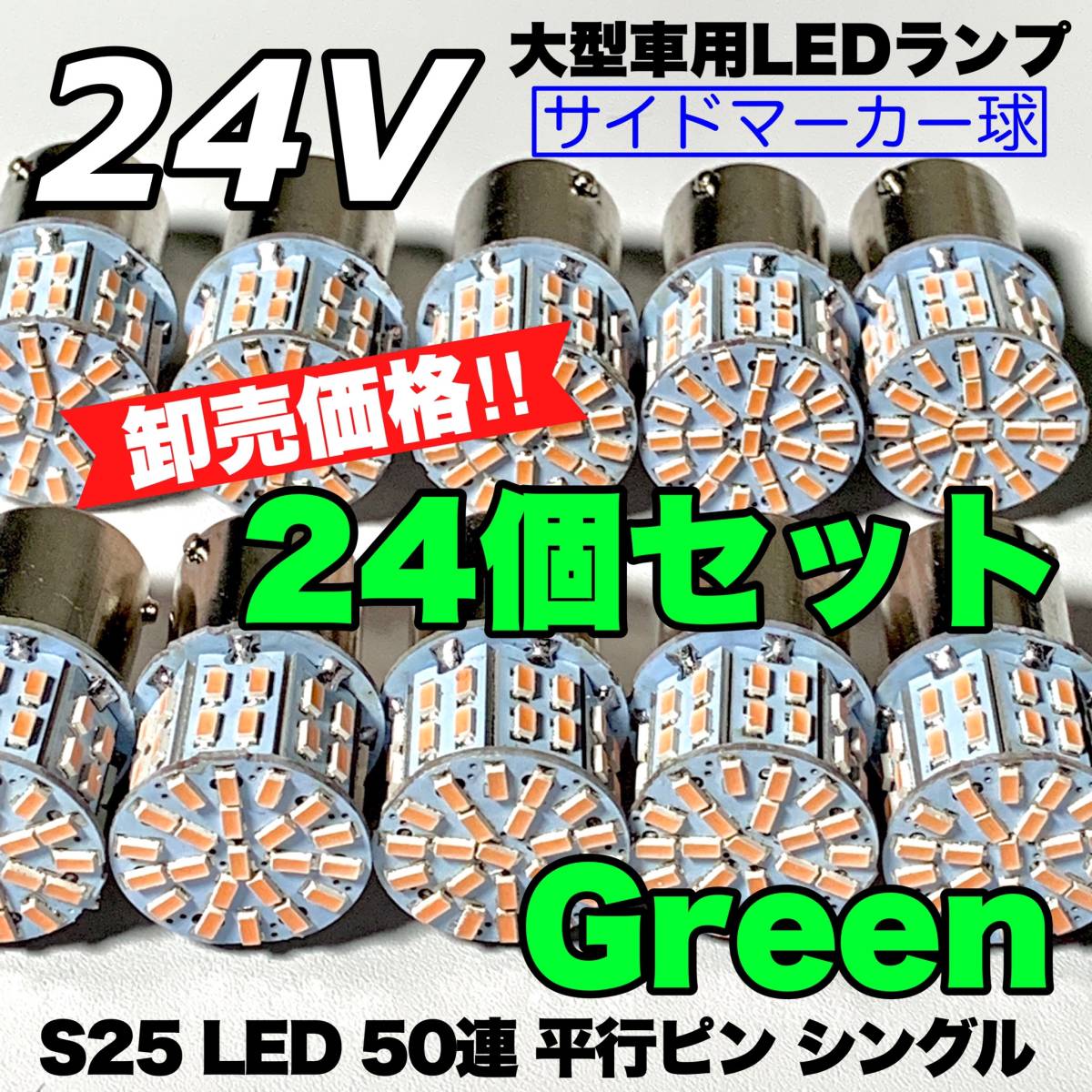 グリーン 24個セット トラック用品 LED 24V S25 平行ピン マーカー球 交換用ランプ サイドマーカー デコトラ 爆光 50連LED 緑の画像1