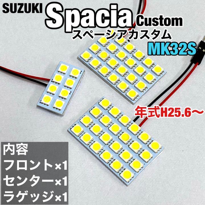 スズキ スペーシア カスタム MK32S ルームランプ 爆光 基盤タイプ T10 LED 純正球交換用 ホワイト 室内灯 3個セット_画像1