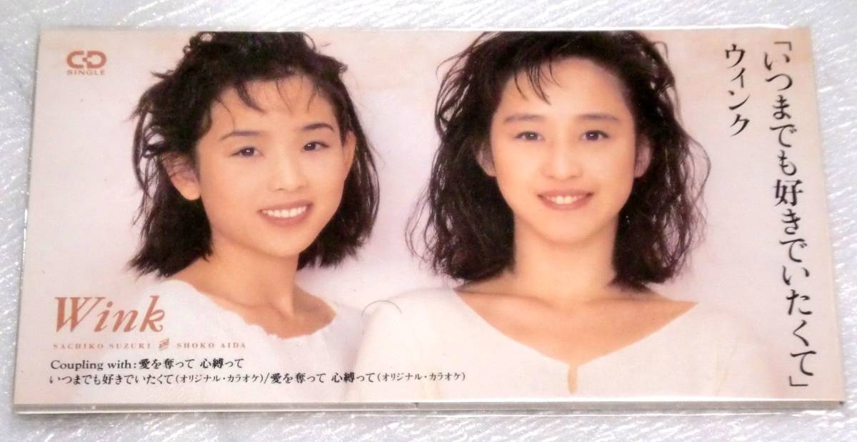 8cmCD WINK ウィンク/いつまでも好きでいたくて/未開封