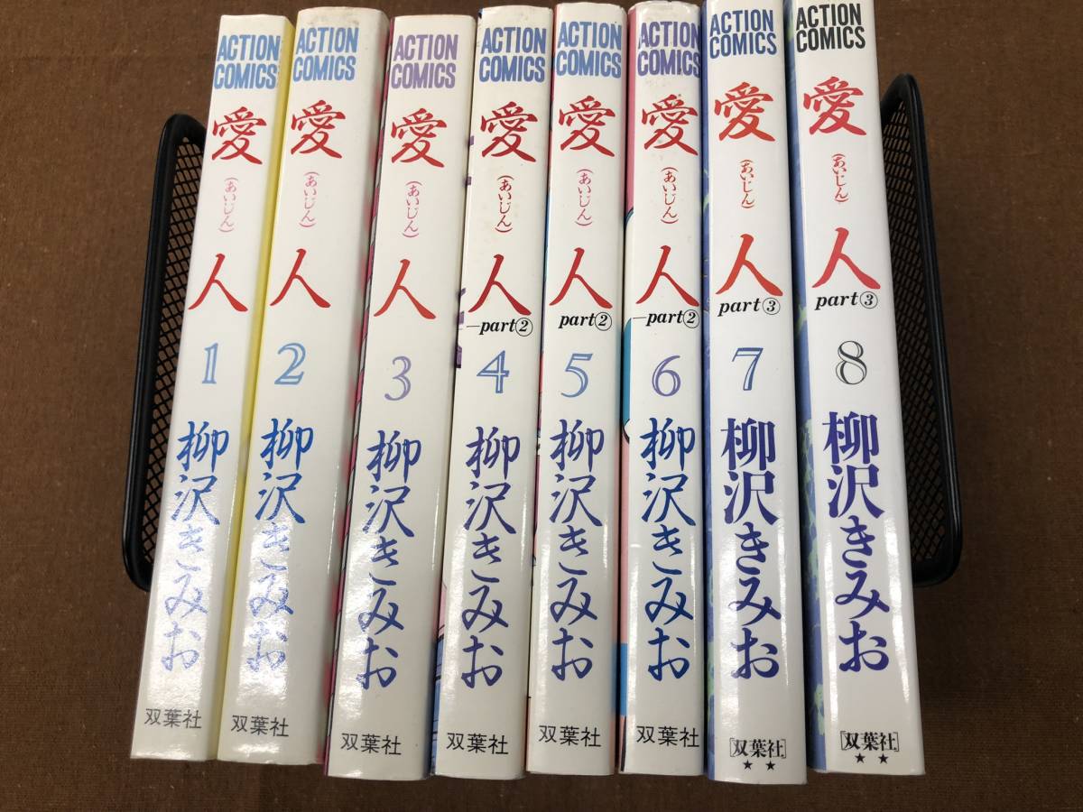 【中古コミック】 柳沢きみお　愛人　コミックス　１～８巻完結セット_画像1