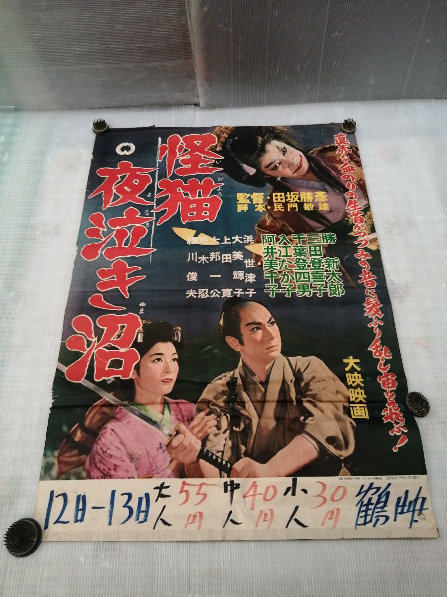 映画ポスター 当時物　怪猫夜泣き沼 ポスター　　昭和32年映画ポスター　額付き　1957年
