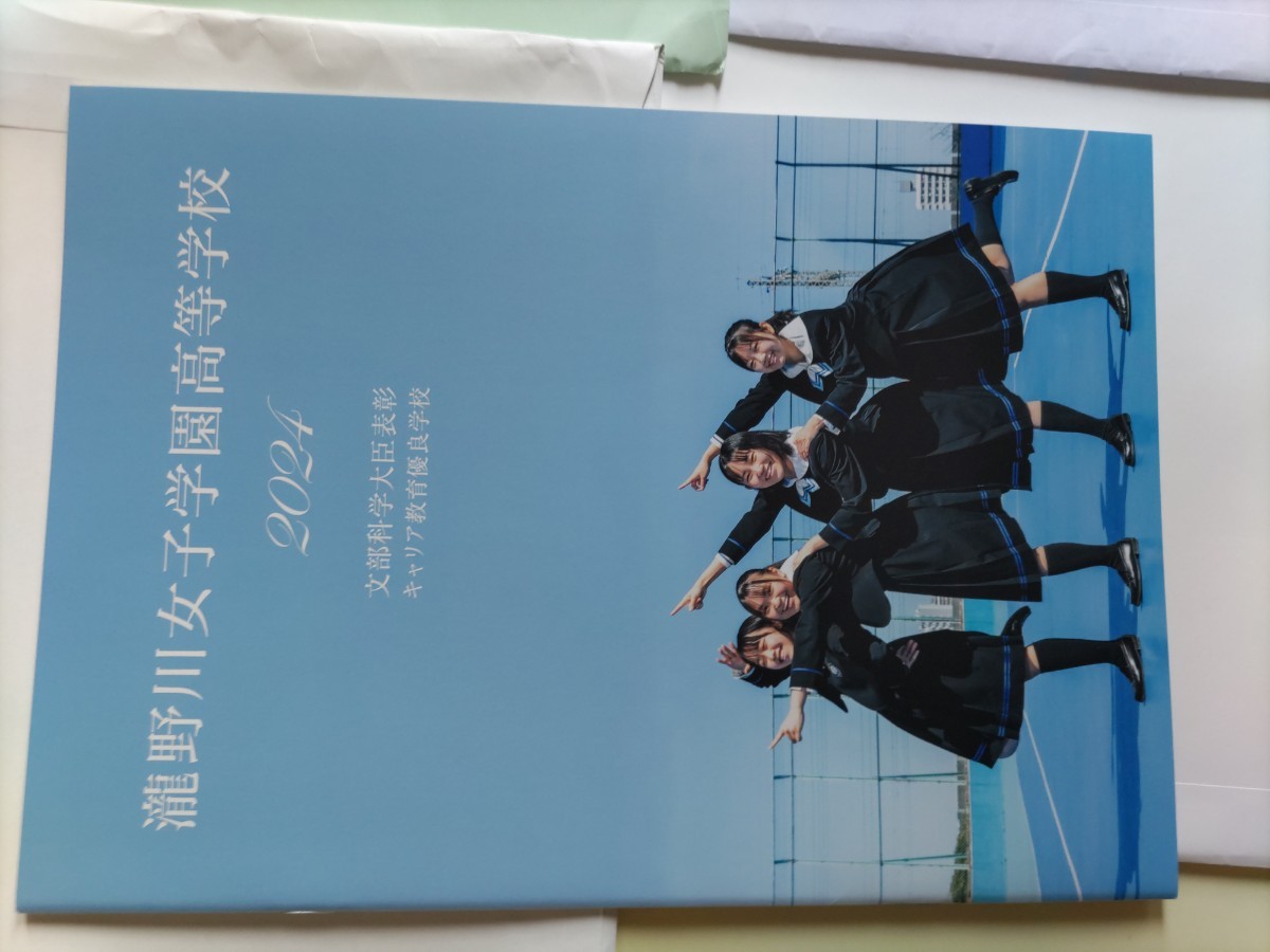 瀧野川女子学園　高等学校　2024年パンフレット_画像1