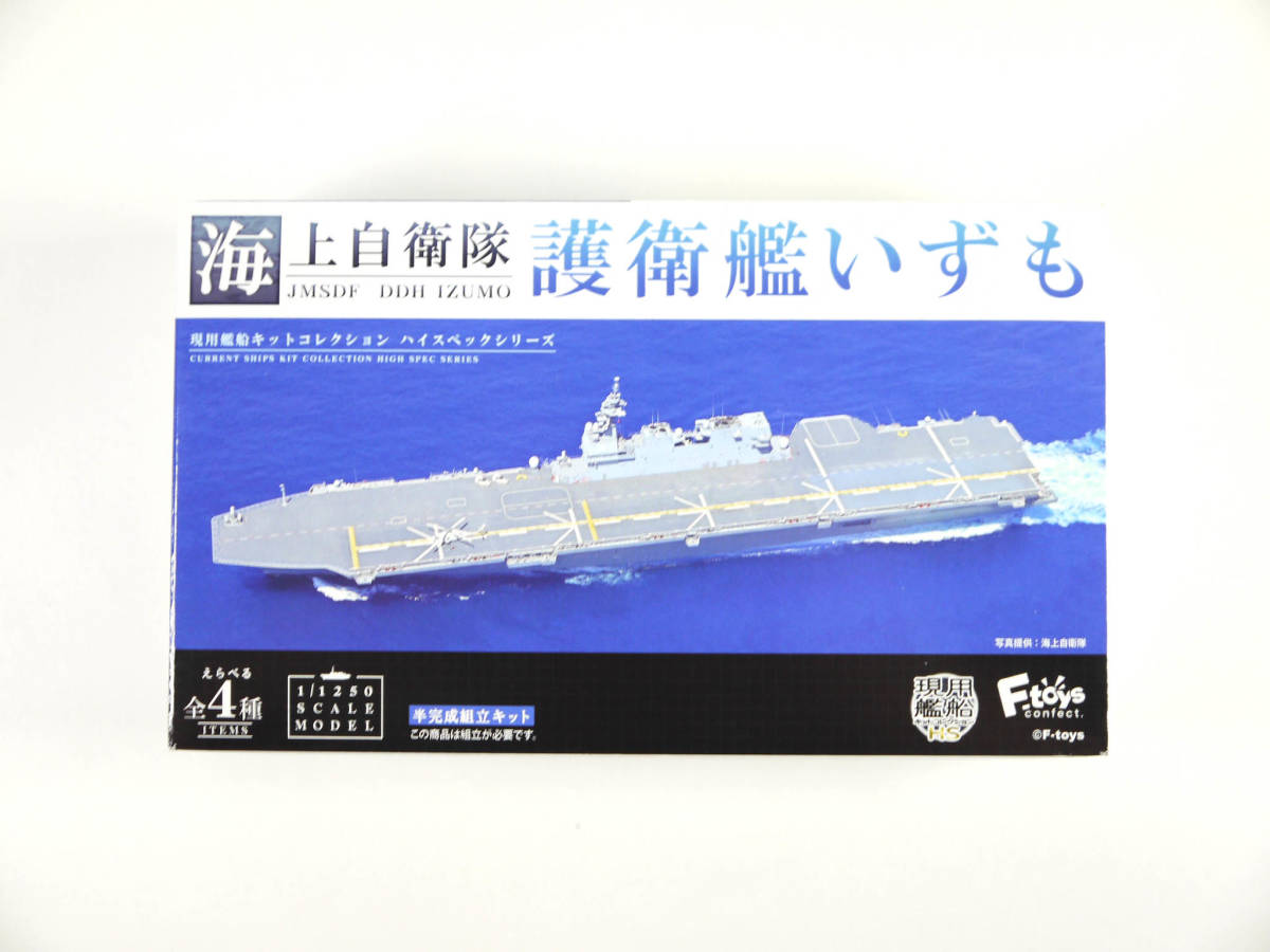 f F-Toys 現用艦船キットコレクションHS 海上自衛隊 護衛艦いずも 1-B いずも 洋上ver. 食玩 フィギュアの画像1
