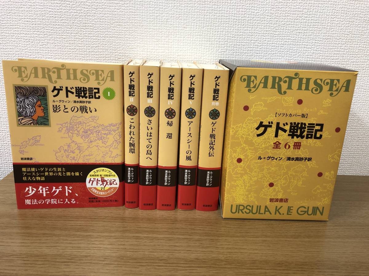 ゲド戦記 ソフトカバー版 5巻＋別巻 全巻完結セット 全6冊 函/全巻帯