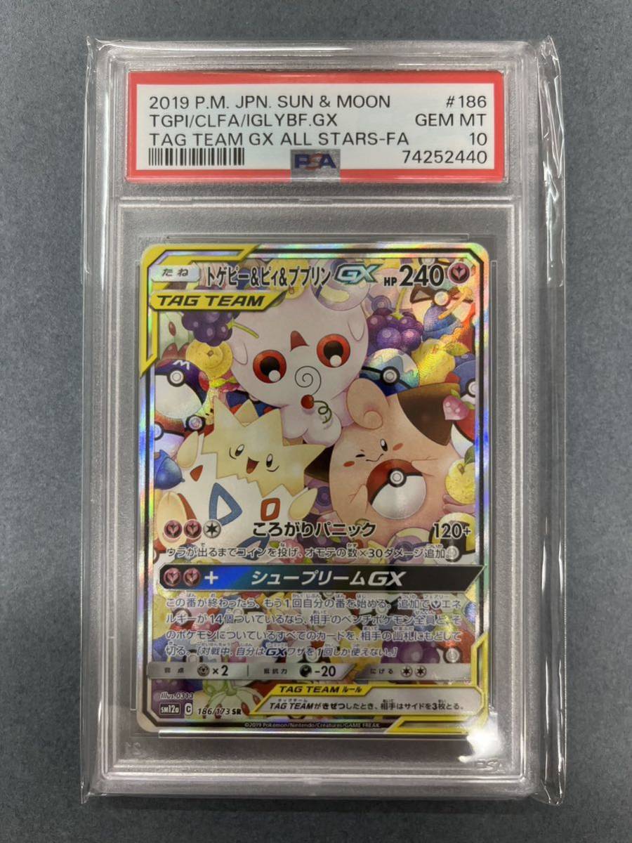 PSA10 トゲピー＆ピィ＆ププリンGX(SA)【SR】 186/173 ポケモン ポケカ